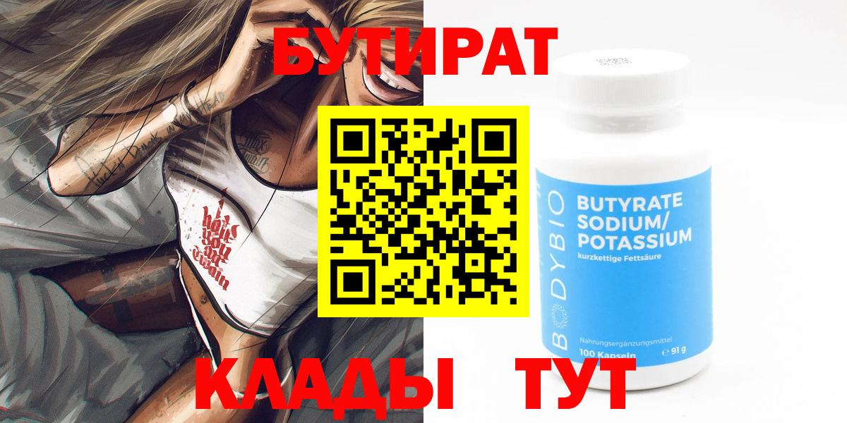 Бутират  Вход с VPN  Шадринск  БУТИРАТ бутандиол 
