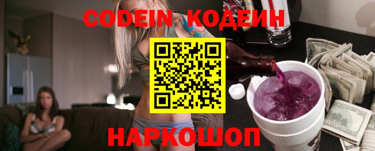 Codein напиток Lean (лин) Шадринск