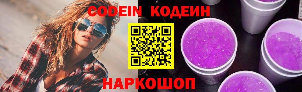Кодеиновый сироп Lean напиток Lean (лин)  Codein Purple Drank  Вход с VPN  Шадринск 